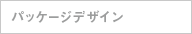 パッケージデザイン