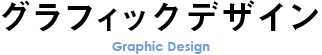 グラフィックデザイン